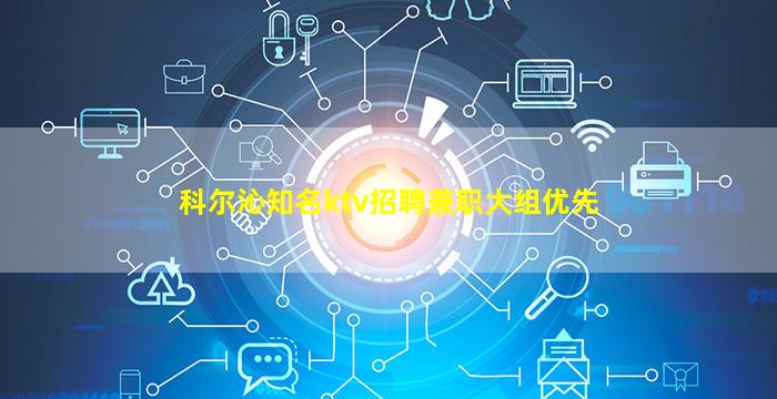 科尔沁知名ktv招聘兼职大组优先
